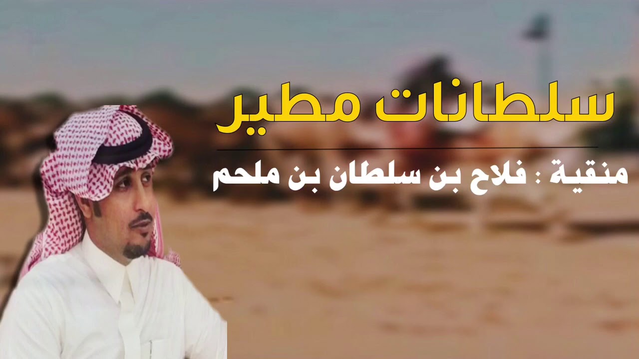 منقية : الشيخ فلاح بن سلطان بن ملحم 2018