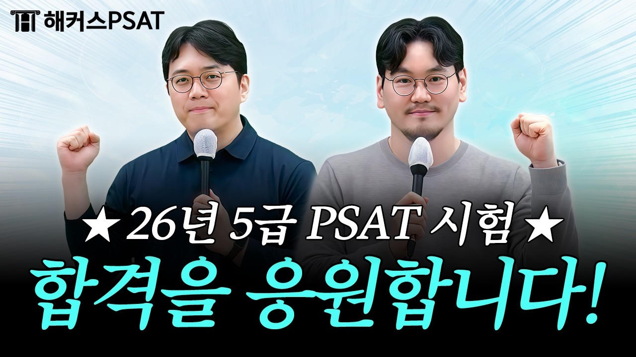 💌 2026년 5급 PSAT 시험 합격을 응원합니다 💌