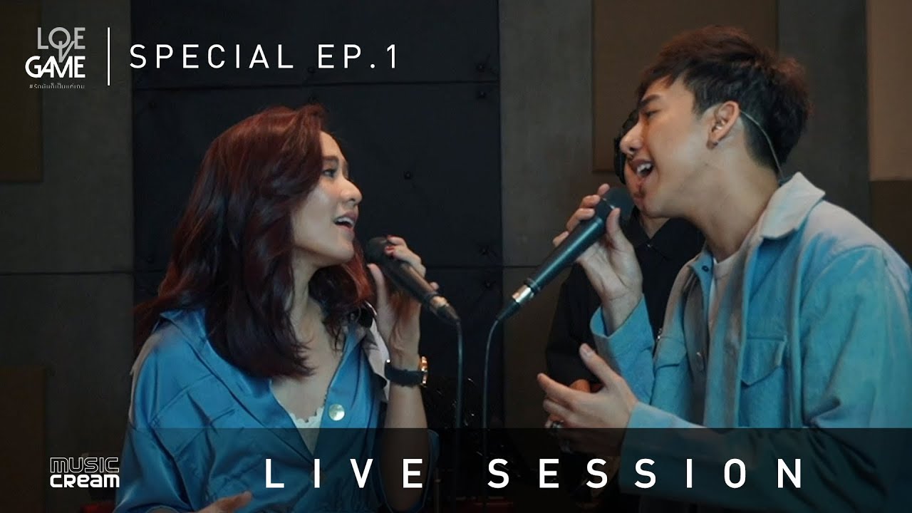 LOVE GAME : SPECIAL LIVE SESSION EP.1