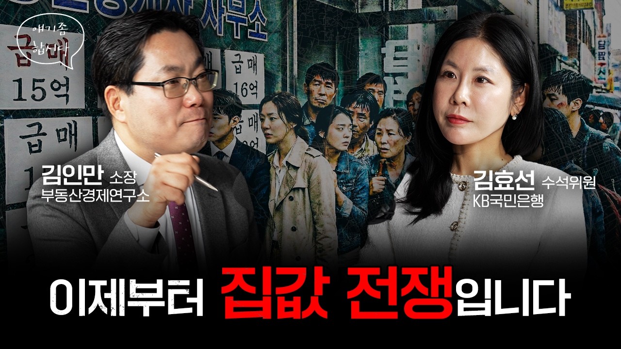 5월 전, 반드시 확인해야 할 부동산 지역과 조건 | 김인만 소장, 김효선 수석위원 [얘기좀합시다]