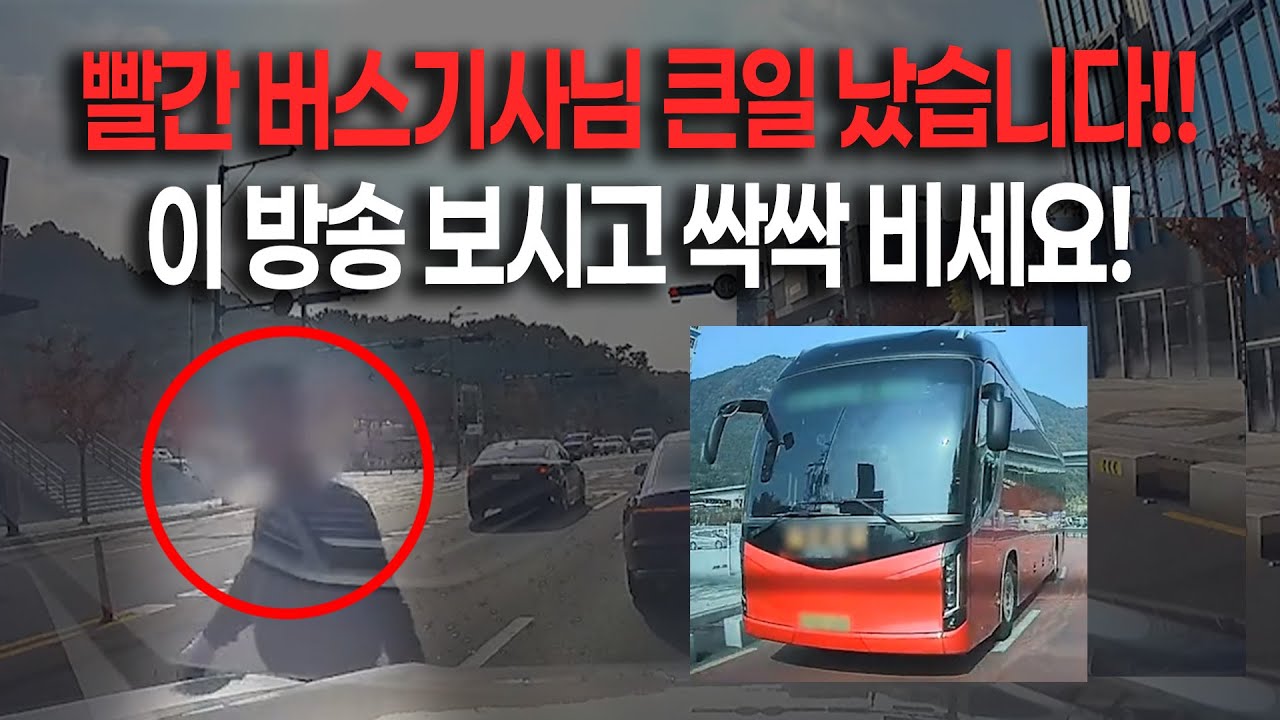 25855회. 진단서 제출하면 벌금 없이 3년 이상의 징역형입니다. 저 버스 기사분 빨리 이 방송 보세요. 진단서 제출되면 큰일 납니다.