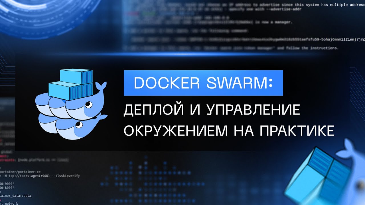 Doсker Swarm: деплой и управление окружением на практике (полный курс)