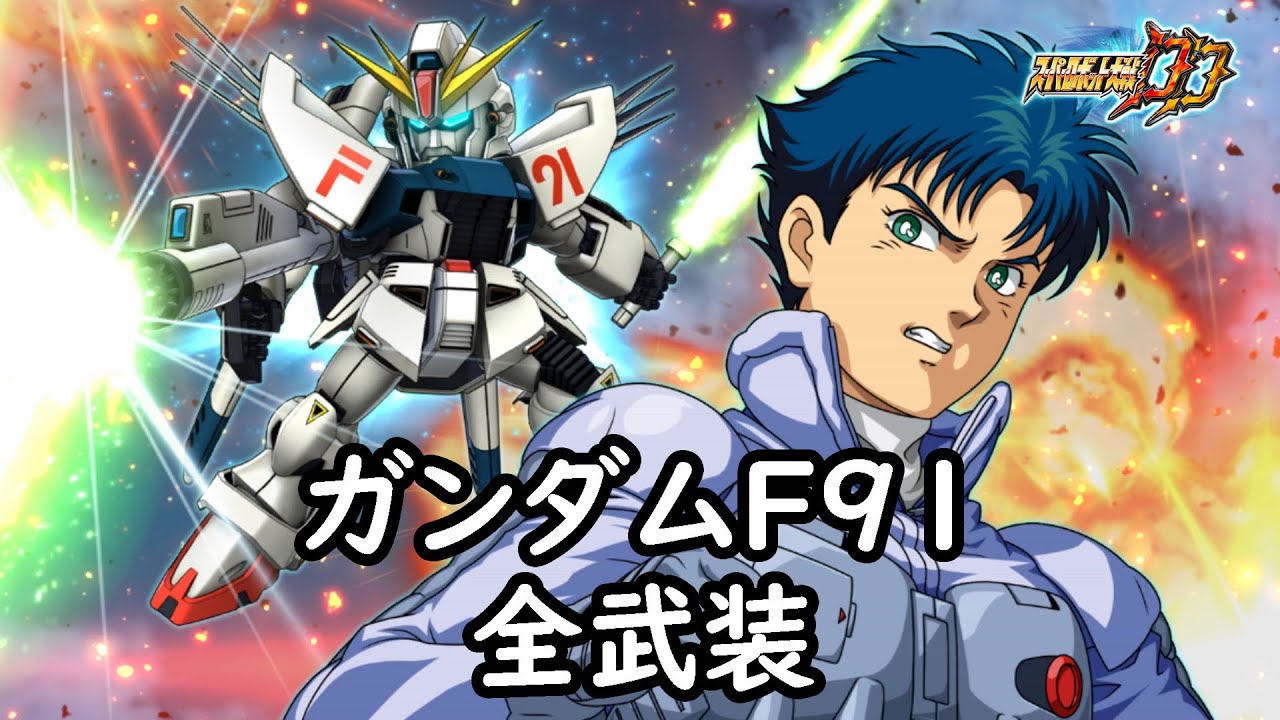 [スパロボDD]ガンダムF91 全武装(追加リミッター解除)