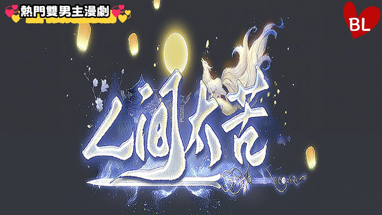 💞熱門雙男主漫劇💞 人間滿是苦，雙男主彼此慰藉，微光也能驅陰霾 《RJTK》#lgbt  #奇幻漫畫 #动画 #漫画 #動漫 #耽美 #双男主 #逆水寒 #LGBT #BL #gay