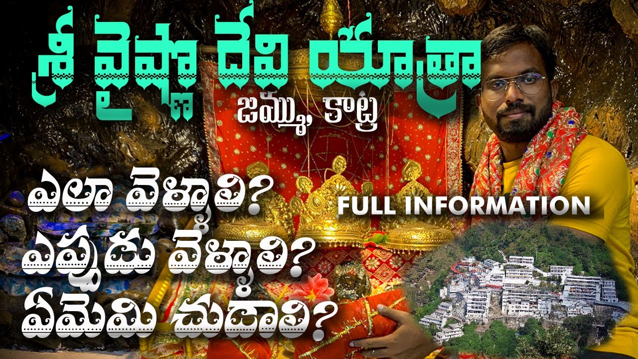 Vaishno Devi Yatra in Telugu | Vaishno Devi Yatra Full Trip | Vaishno Devi Yatra Full Information