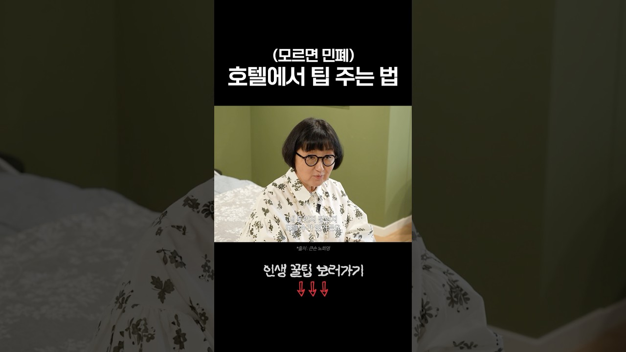 모르면 민폐인 호텔에서 팁 주는 법
