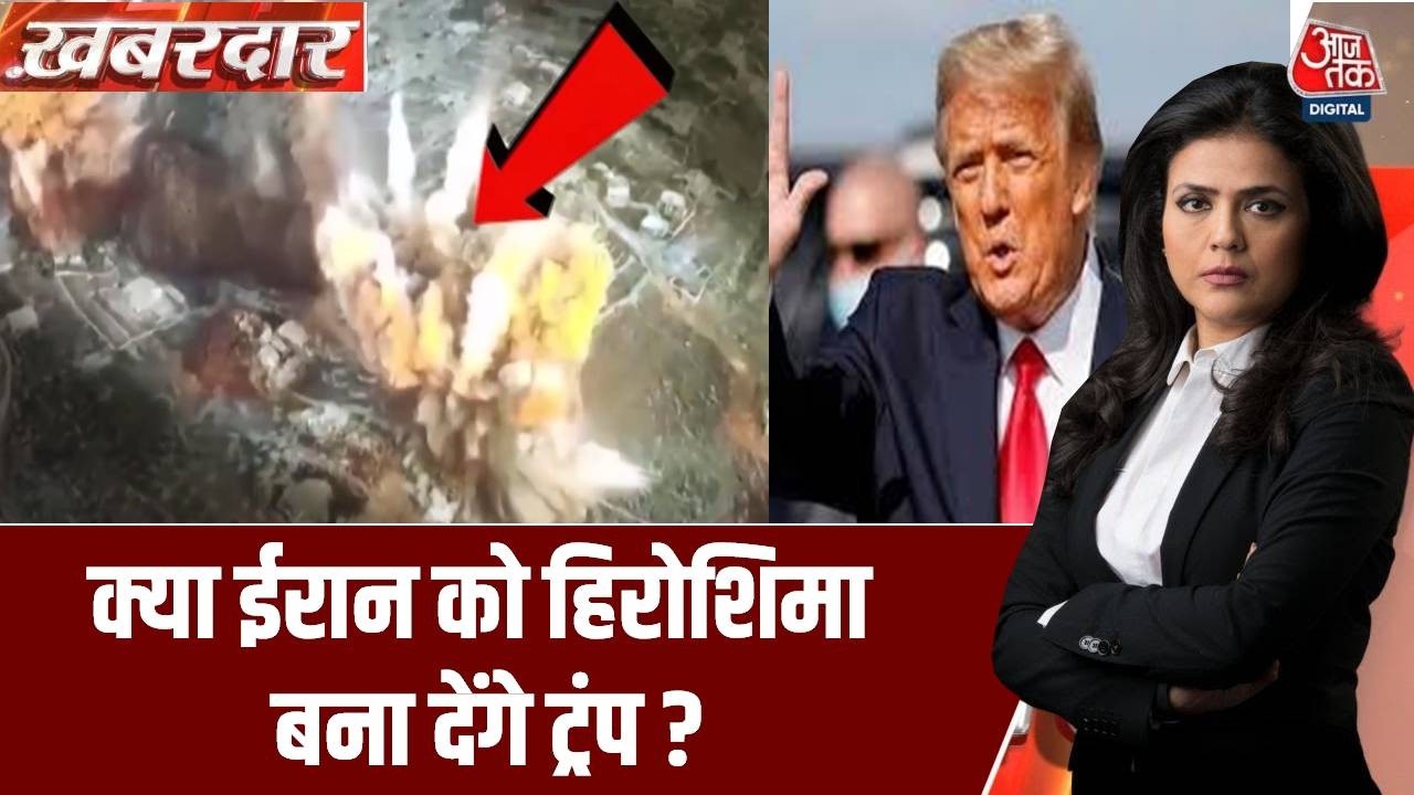 Iran Israel War: क्या ईरान को हिरोशिमा बना देंगे ट्रंप? | Donald Trump |  Khabardar | Sweta Singh