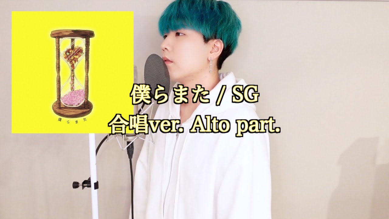 【アルト練習用】 僕らまた / SG (ソギョン) Alto Solo ver.