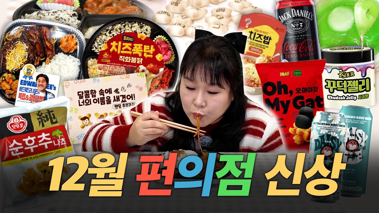 지드래곤씨 저랑 입맛이 맞는데요...? 물론 입맛만ㅎ😂 ㅣ 치즈폭탄직화불닭,  에드워드리 셰프 폭립&갈비 함박 도시락, 치즈밥, 꾸덕젤리, 달너새, 잭콕,  데이지에일,  나쵸