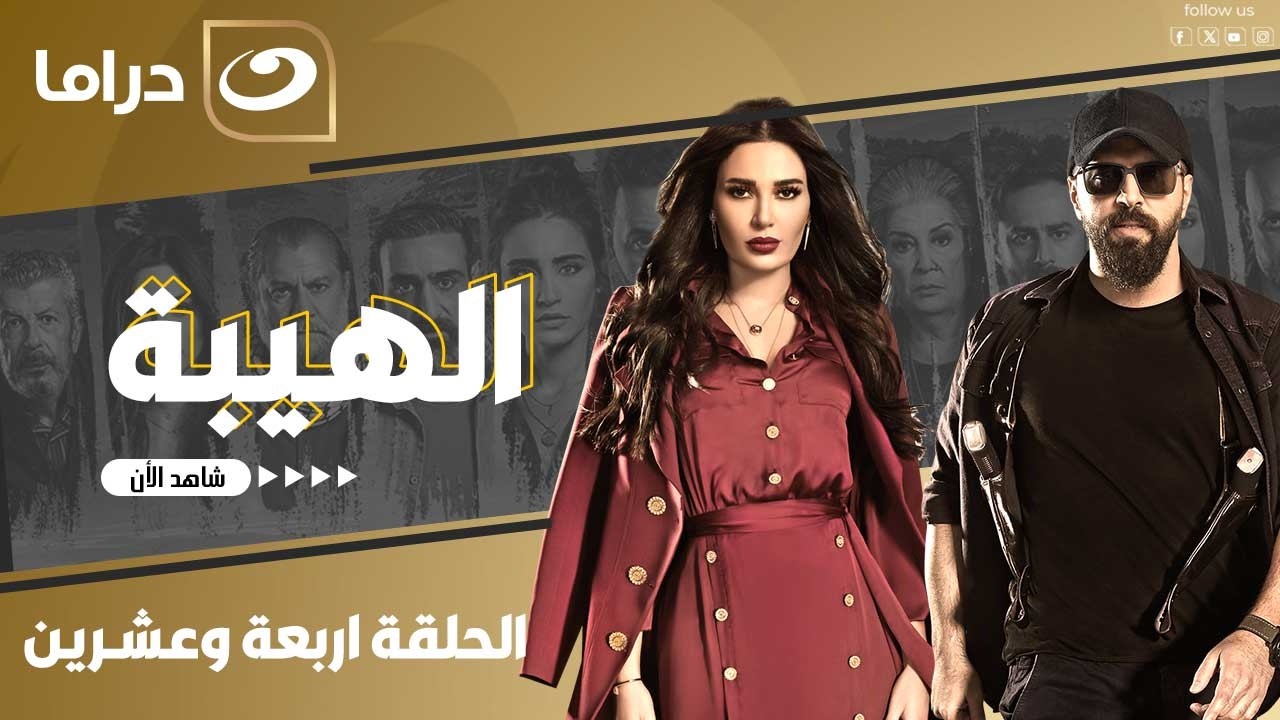 شاهد الآن مسلسل الهيبة حصري على النهار الحلقة 24 كاملة HD | بدون فواصل