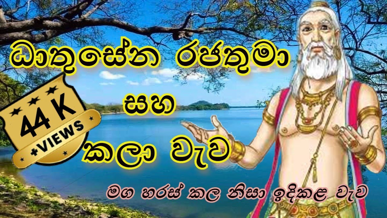 ධාතුසේන රජතුමා සහ කලා වැව || King Dhathusena || Kala wewa || kathandara sl || kathandara