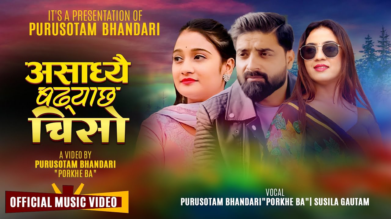 असाध्यै बढयाछ चिसो /Coffe peula- Purushotam Bhandari | Sushila Gautam | Barsha Lamsal | Newsong 2082