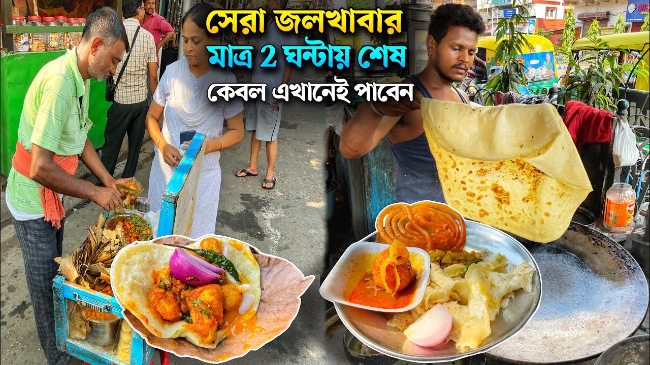 এই চত্বরে মাত্র 10 টাকায় বিখ্যাত ডালপুরি ও 15 টাকায় 40 বছরের পুরানো পেটাই পরোটা খেলাম 🔥 | Breakfast