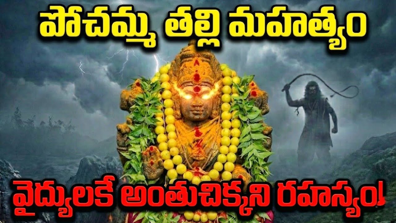 🛑వైద్యులు చేతులెత్తేశారు పోచమ్మ తల్లి దిగివచ్చి చేసిన పని చూస్తే వణికిపోతారు🕉️
