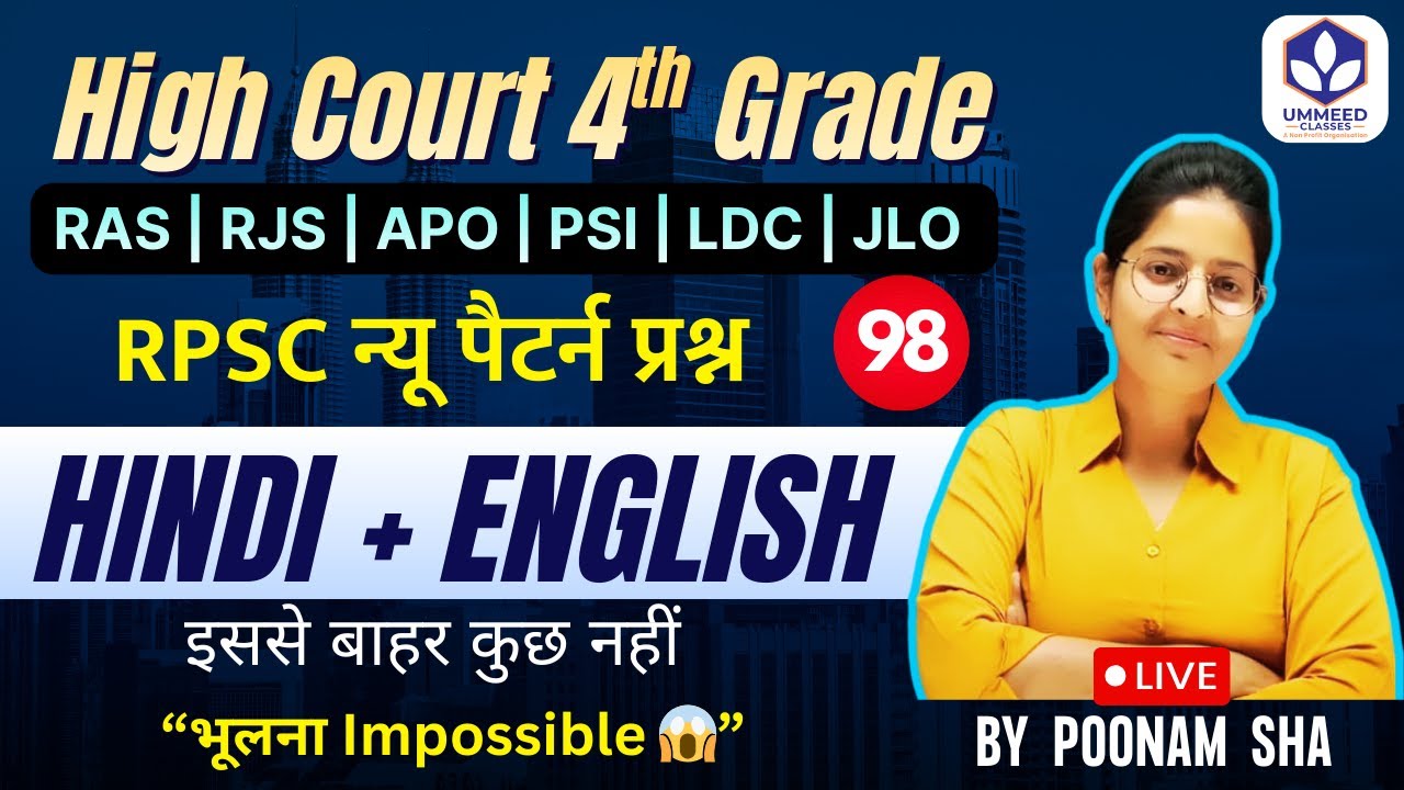 ⚡Special Class 98 High Court 4th Grade  | Hindi + English मिलकर देंगे Selection Guarantee!