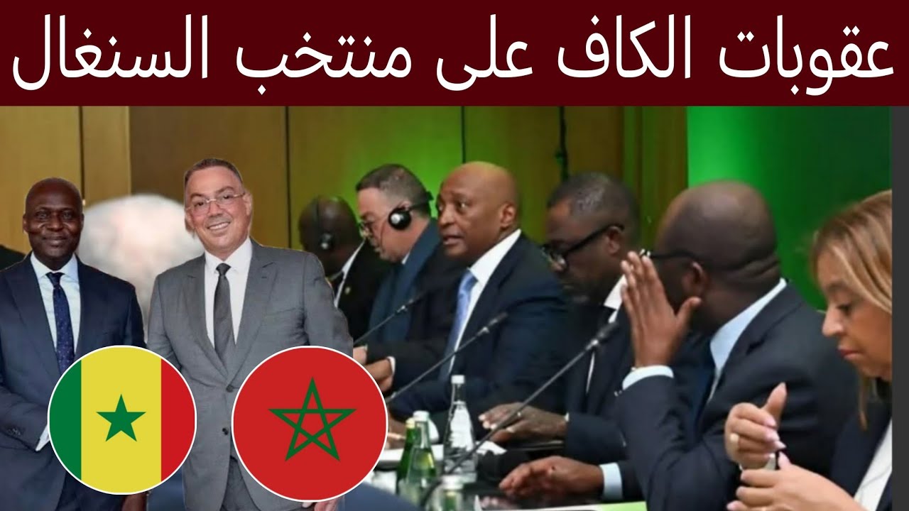 عقوبات الكاف شاهد مشفش حاجه على منتخب السنغال بسبب نهائي البلطجه 