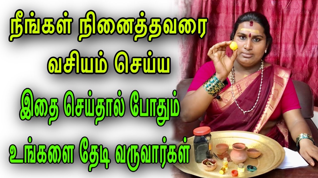 நீங்கள் நினைத்தவரை வசியம் செய்ய | vasiyam manthiram in tamil