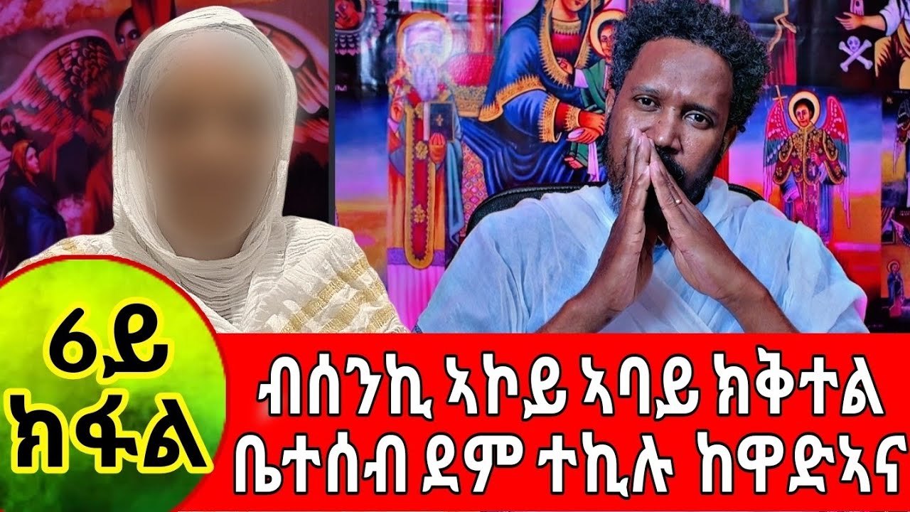 ብሰንኪ ኣኮይ ኣባይ ክቅተል ቤተሰብ ደም ተኪሉ ከዋድኣና