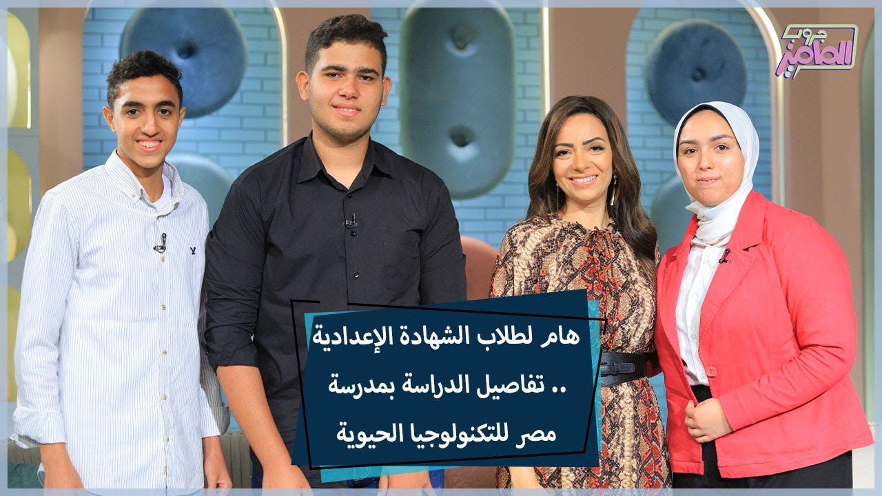 كل ما يخص الدراسة داخل مدرسة مصر للتكنولوجيا الحيوية| جروب الماميز