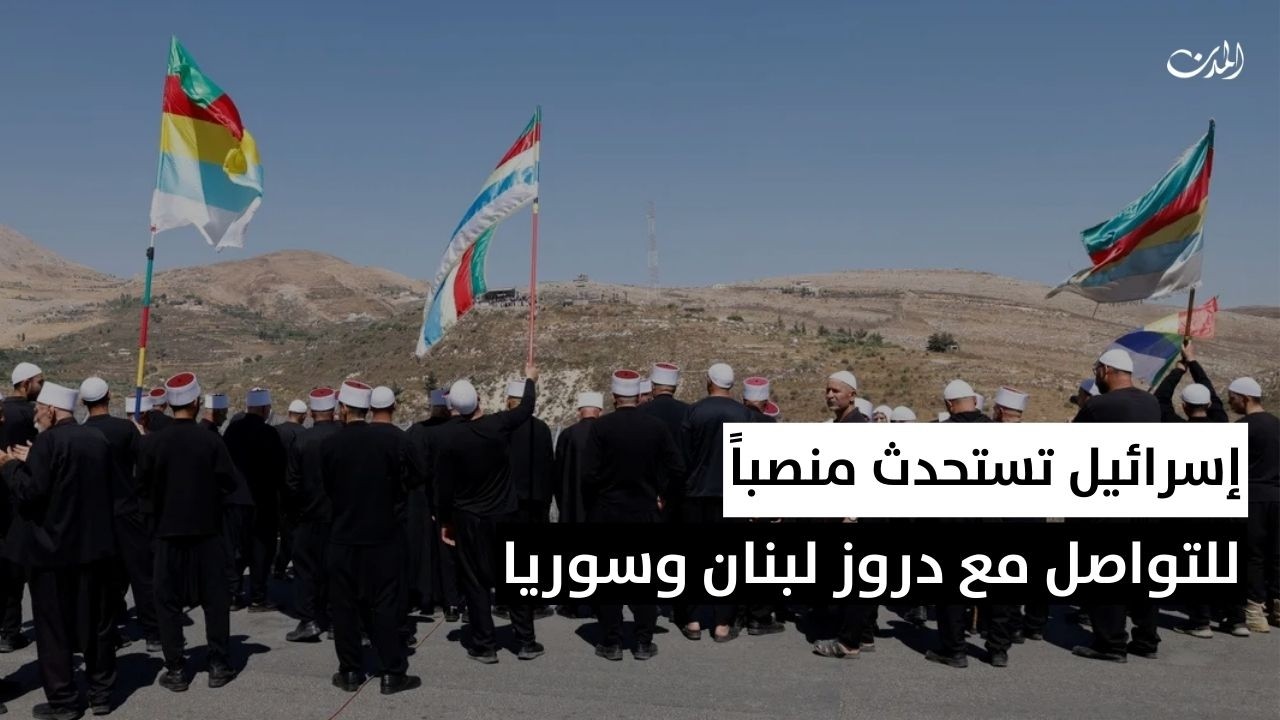 إسرائيل تستحدث منصباً للتواصل مع دروز لبنان وسوريا