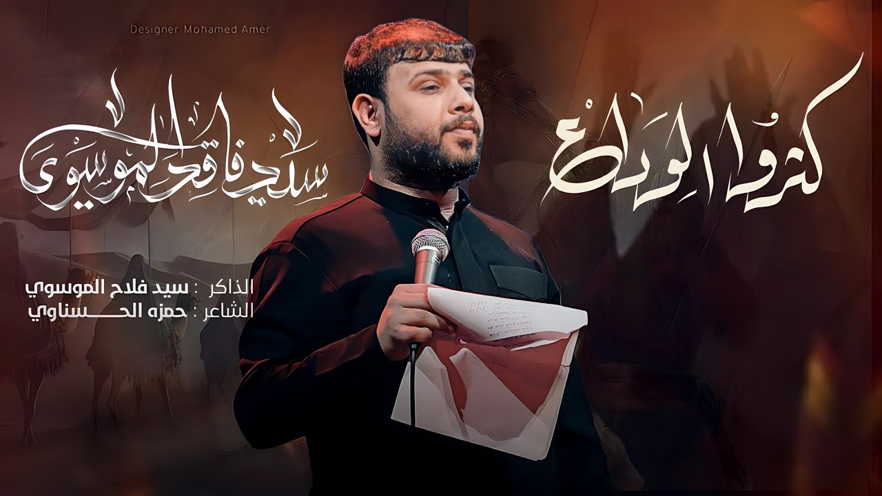 كثروا الوداع ||سيد فاقد الموسوي|| حسينية مسلم بن عقيل عليه السلام