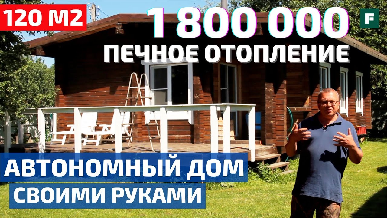 В четыре руки: автономный дом из бруса с печным отоплением // FORUMHOUSE