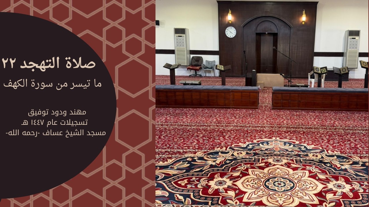 صلاة التهجد ليلة ٢٢ / ما تيسر من سورة الكهف - مهند ودود توفيق
