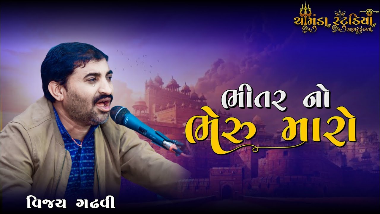 Vijay Gadhvi || Santwani 2023 || Bhitar No Bheru Maro || Bhajan 2023 @chamundastudiosavarkundla