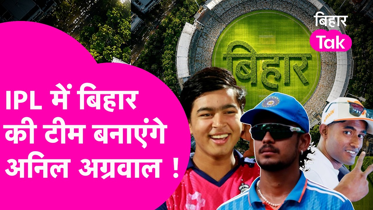 IPL में अब होगी Bihar की टीम, Anil Agrawal ने दिया संकेत, Ishan Kishan और Vaibhav का जिक्र किया