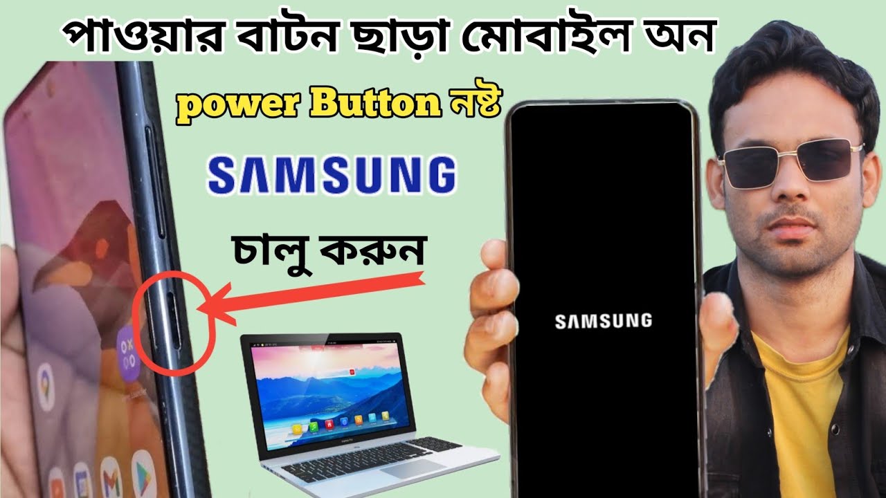 পাওয়ার বাটন ছাড়া SAMSUNG মোবাইল অন করুন/ power button not work turn ON SAMSUNG Mobile