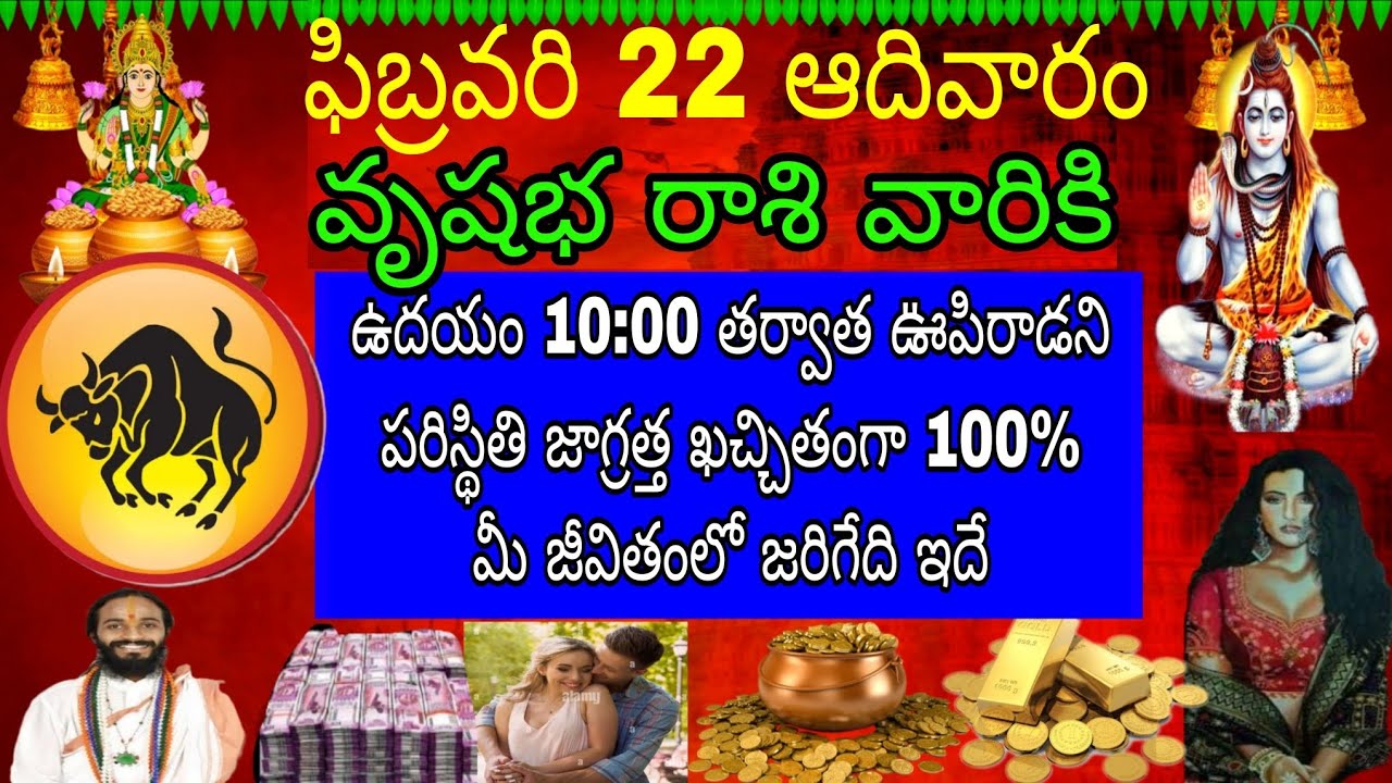 ఫిబ్రవరి 22 ఆదివారం వృషభ రాశి వారికి ఉదయం 10:00 తర్వాత ఊపిరాడని పరిస్థితి జాగ్రత్త కచ్చితంగా 100%