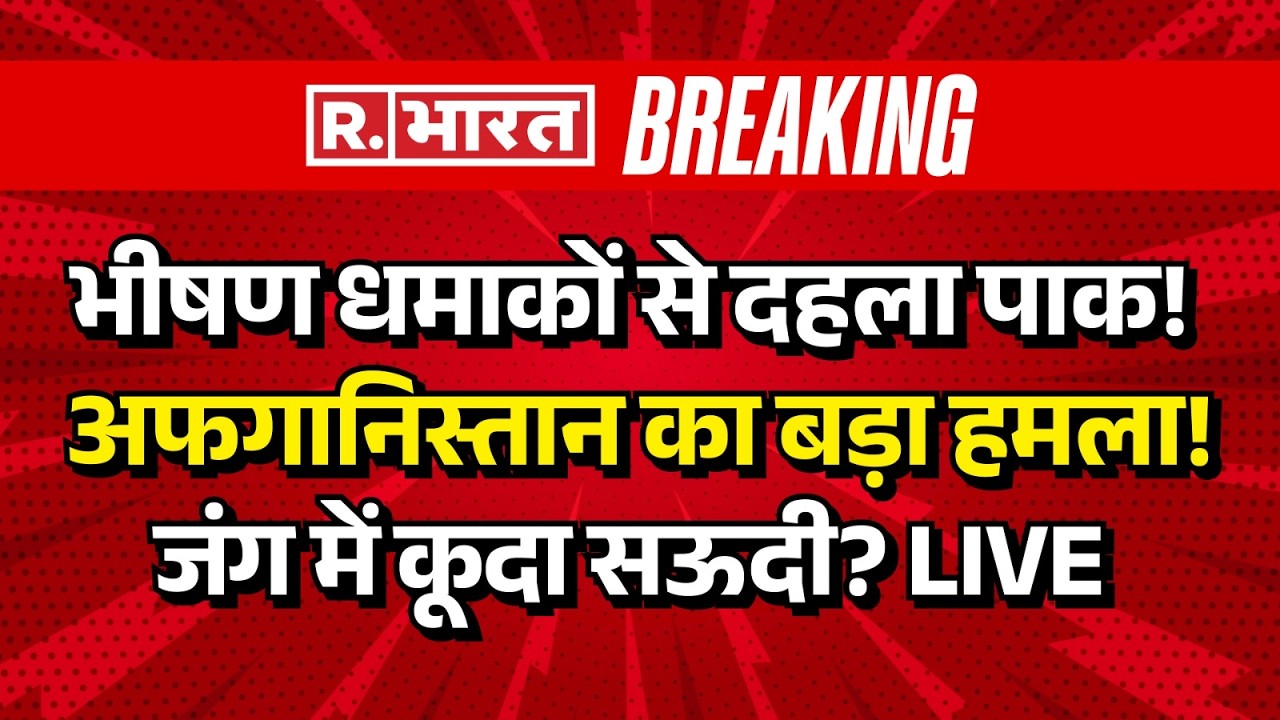 Saudi entry into the Afghanistan Pakistan War LIVE: अफगान के धमाकों से दहला पाक! | Taliban Vs Munir