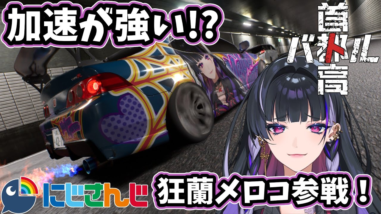 首都高バトルにNIJISANJI ENから狂蘭メロコがゲスト参戦！