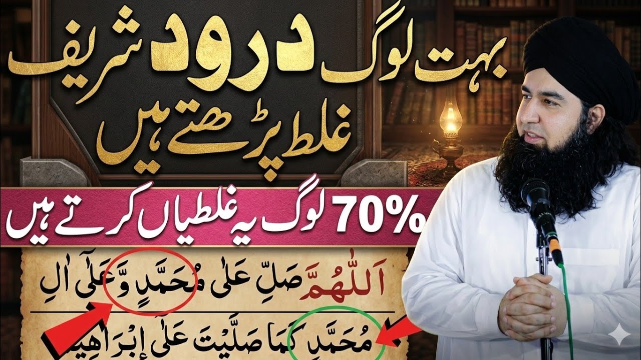 70% Log Darood Sharif Parhne Mein Ye Ghaltiyan Karte Hain! | Correct Way to Read Darood e Ibrahimi