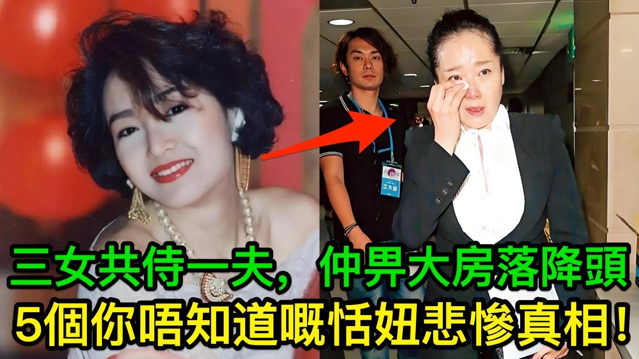三女共侍一夫，仲畀大房落降頭，5個你唔知道嘅恬妞悲慘真相！而家67歲嘅佢點樣啦？