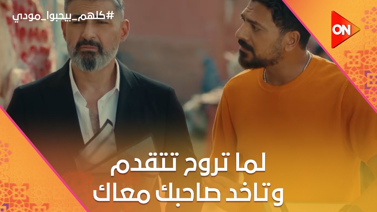 لما تروح تتقدم وتاخد صاحبك معاك... حامد ده زي خالي😂 #كلهم_بيحبوا_مودي