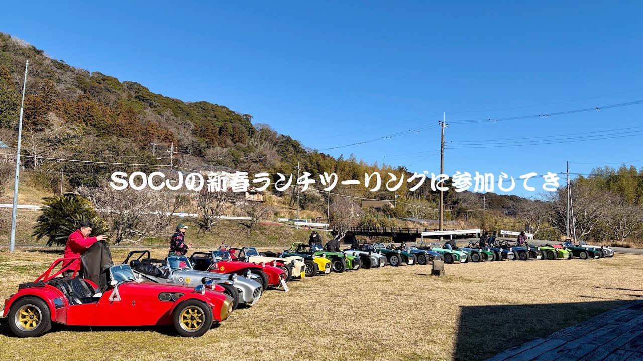 SOCJ New Year Lunch Touring 2026に参加するために、千葉まで行ってきた！