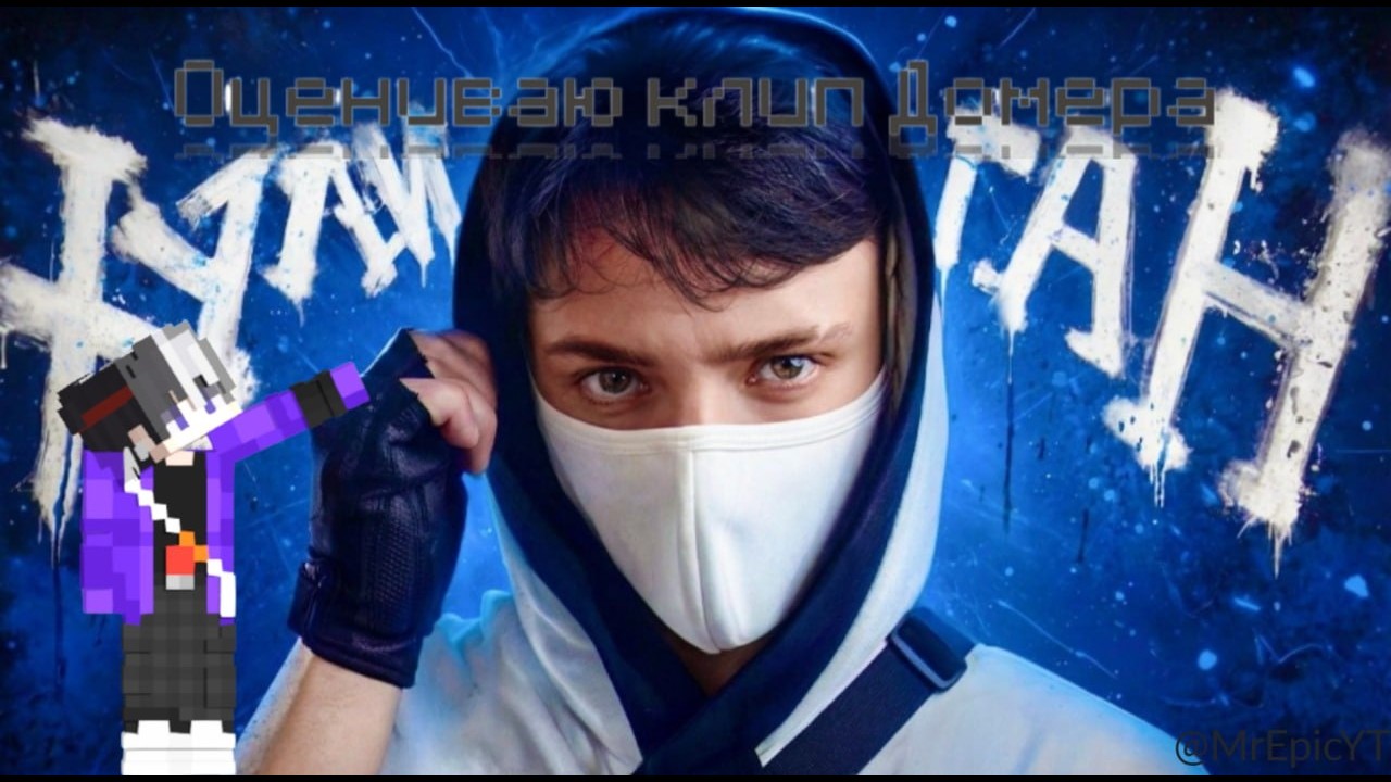 Оцениваю клип Домера @domer.official