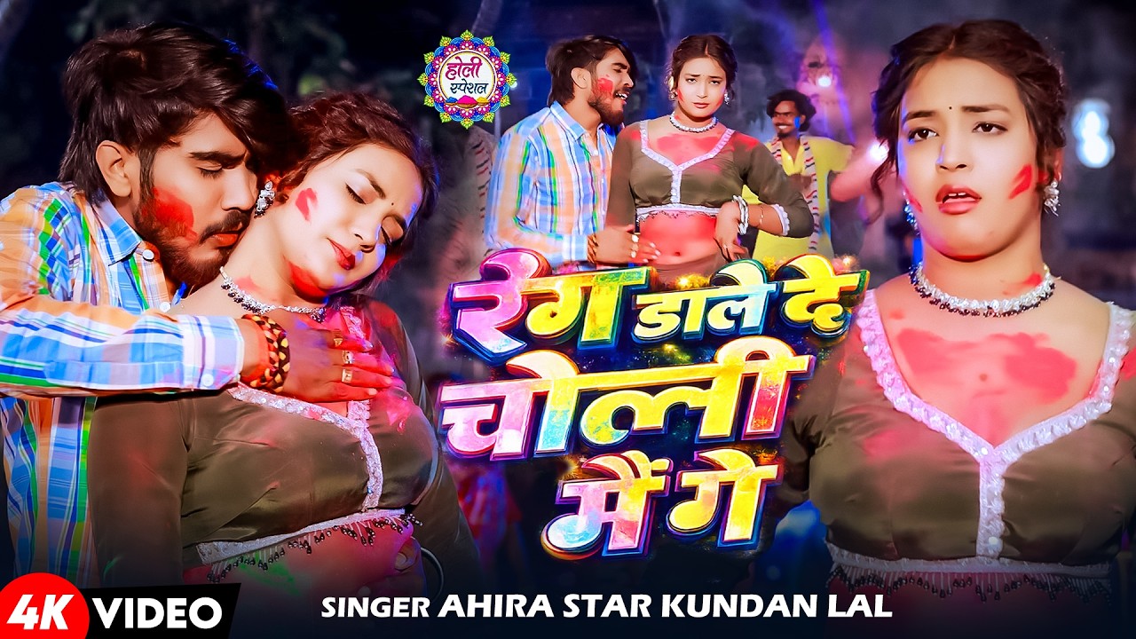#Video - रंग डाले दे चोली में | #Ahira Satar Kundan lal , #Anjali bahrti | New maghi holi song 2026
