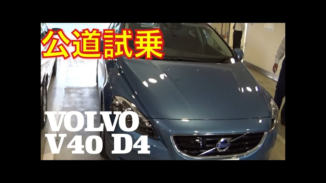 ボルボ 新型 V40 D4 公道試乗  VOLVO NEW V40 D4 TEST DRIVE