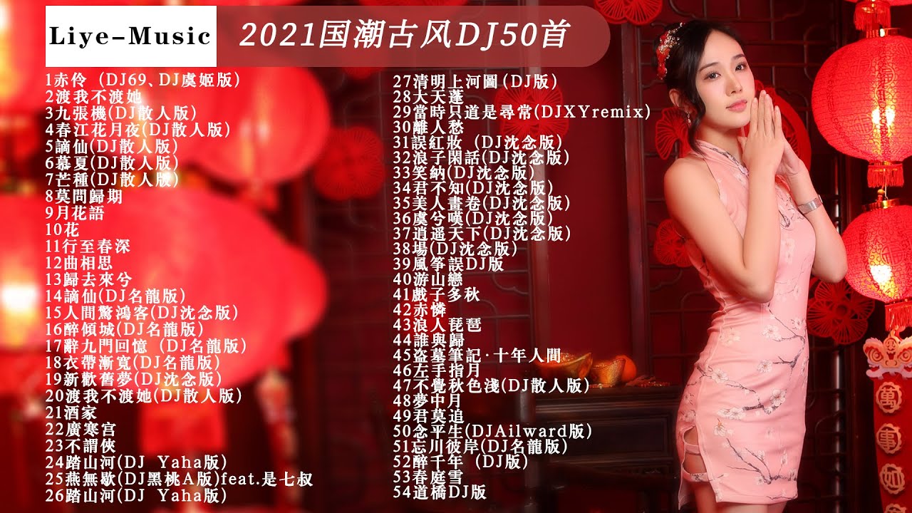#華語DJ歌曲 2021国潮古风DJ50首 DJ虞姬&等什么君 赤伶 DJ69、DJ虞姬版,渡我不渡她,DJ散人&超文艺 慕夏DJ散人版,DJ散人&苏鹤&萌妹 谪仙DJ散人版,DJ散人&叶炫清&吴司令