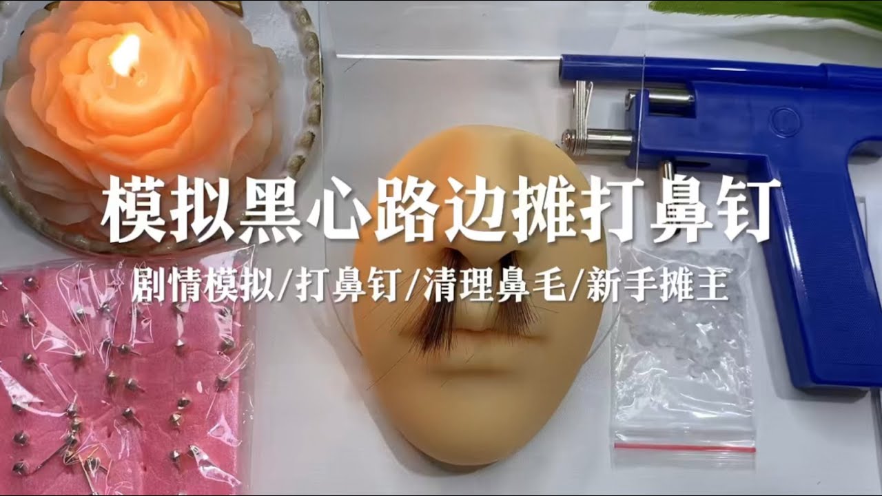 场景模拟 模拟黑心路边摊打鼻钉