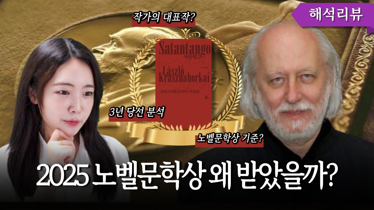 2025 노벨문학상 수상자, 왜 이 작가가 선정됐을까? | 당선 이유&middot;작품&middot;노벨문학상 기준