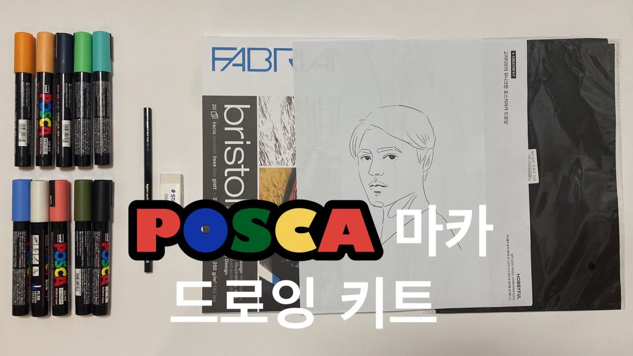 포스카마카로 그리는 특별한 드로잉 키트 인물편(with 하비풀)
