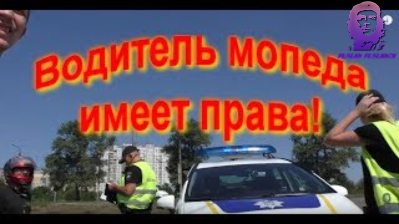 Водитель мопеда имеет права. Полиция Кривой Рог на родине @street95rider