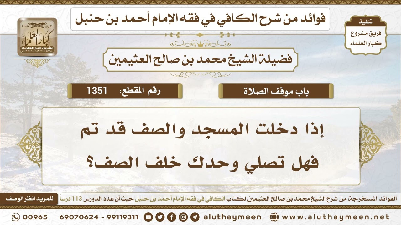 1351 - إذا دخلت المسجد والصف قد تم فهل تصلي وحدك خلف الصف؟ ابن عثيمين