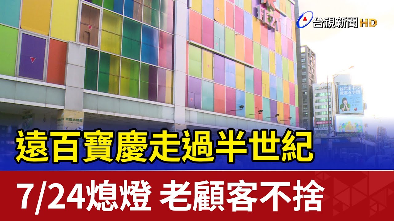 遠百寶慶走過半世紀 7/24熄燈老顧客不捨