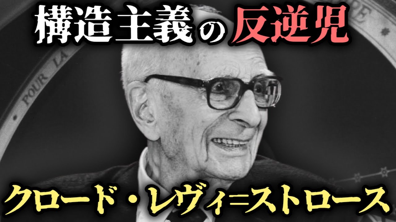 【ゆっくり歴史解説】クロード・レヴィ=ストロースの生涯：文化人類学の巨人が見た人類の姿