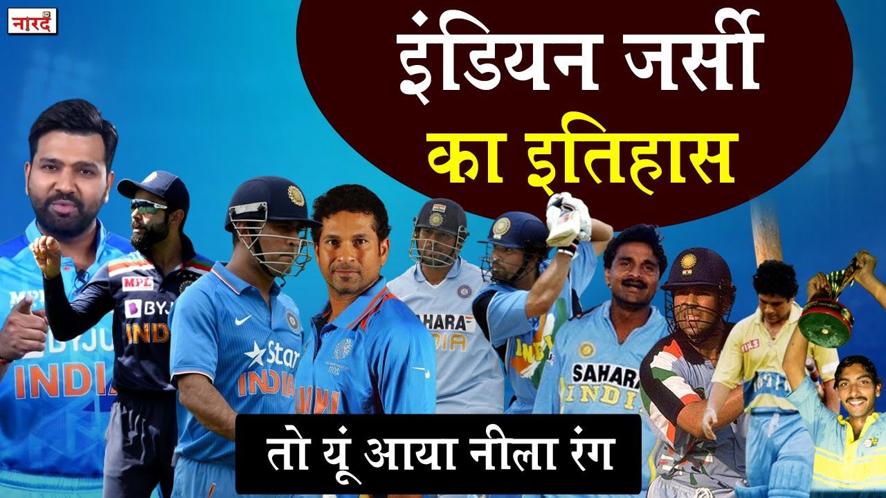 Team India Jersey History_भारतीय क्रिकेट टीम की नीली जर्सी 