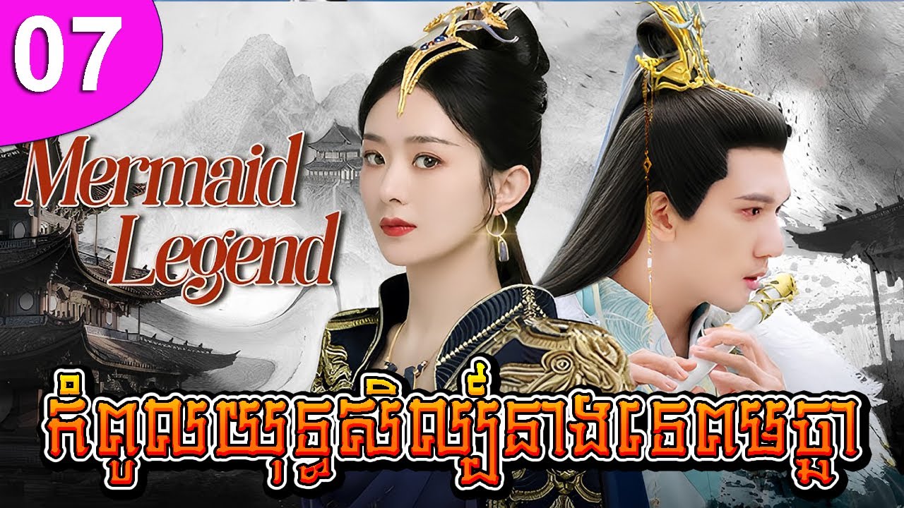 កំពូលយុទ្ធសិល្ប៍នាងទេពមច្ឆា ភាគទី 07 The Legend of Chasing Fish រឿងចិន រឿងភាគចិន រឿងភាគចិននិយាយខ្មែរ